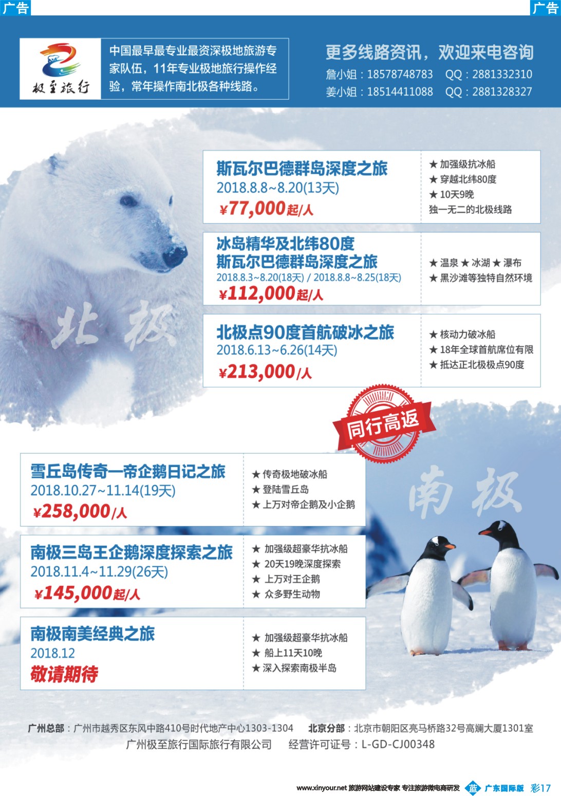 彩b017 极至旅行-2018年南极、北极（广国彩色，深国中彩）