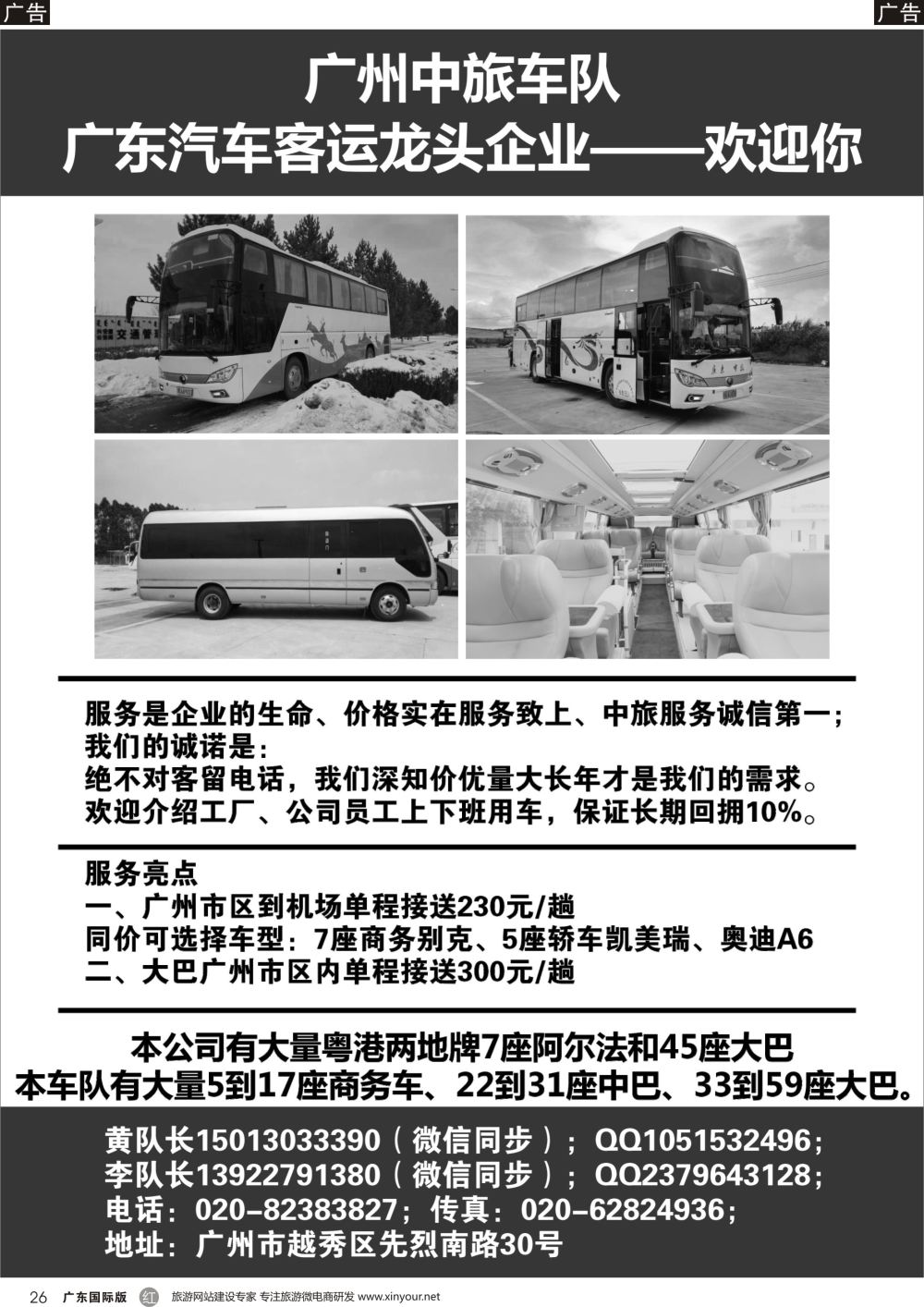 r026  广州中旅车队