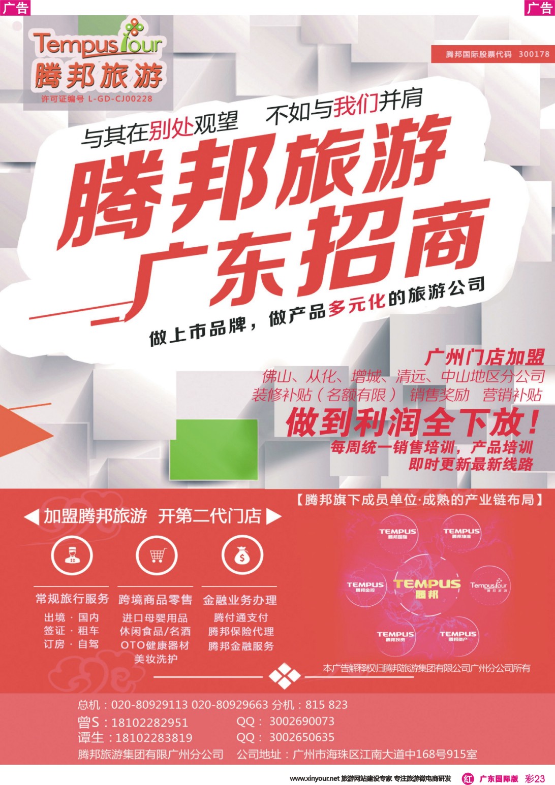 彩r023 腾邦旅游广州分公司诚邀加盟（国际彩色）2
