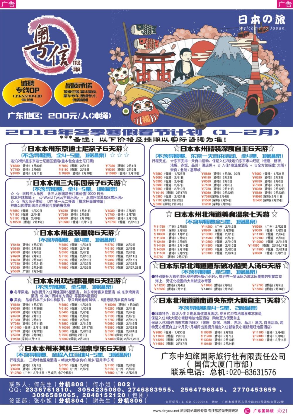 彩r021 广东中妇旅—粤信假期日本游