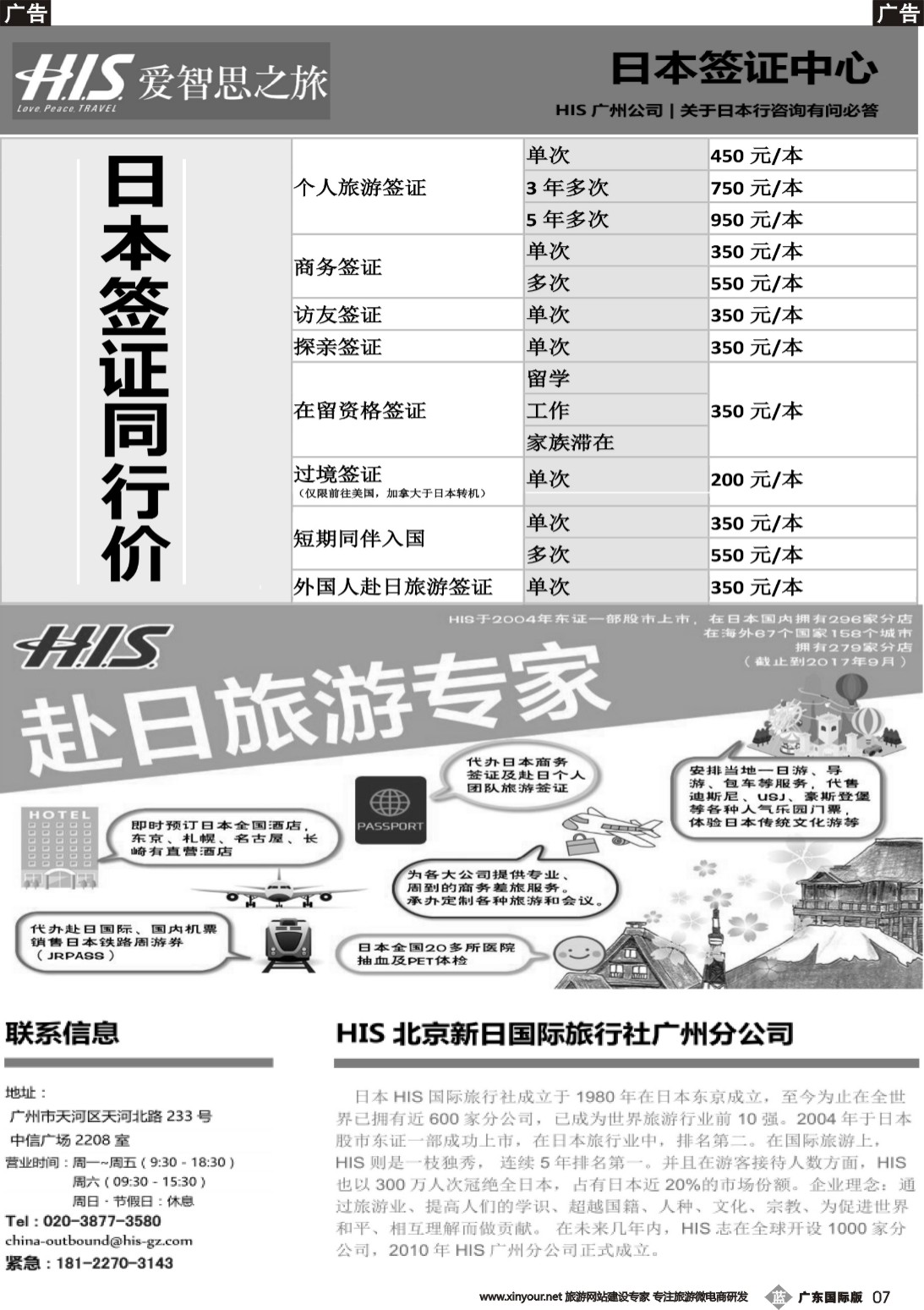 b007 HIS北京新日国际旅行社广州分公司--日本签证