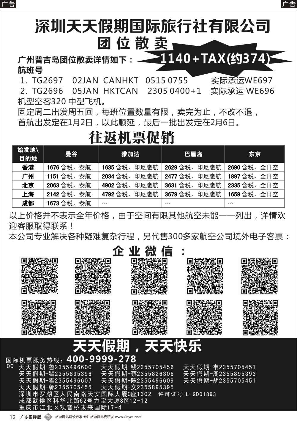 b012 深圳天天假期-特价国际机票
