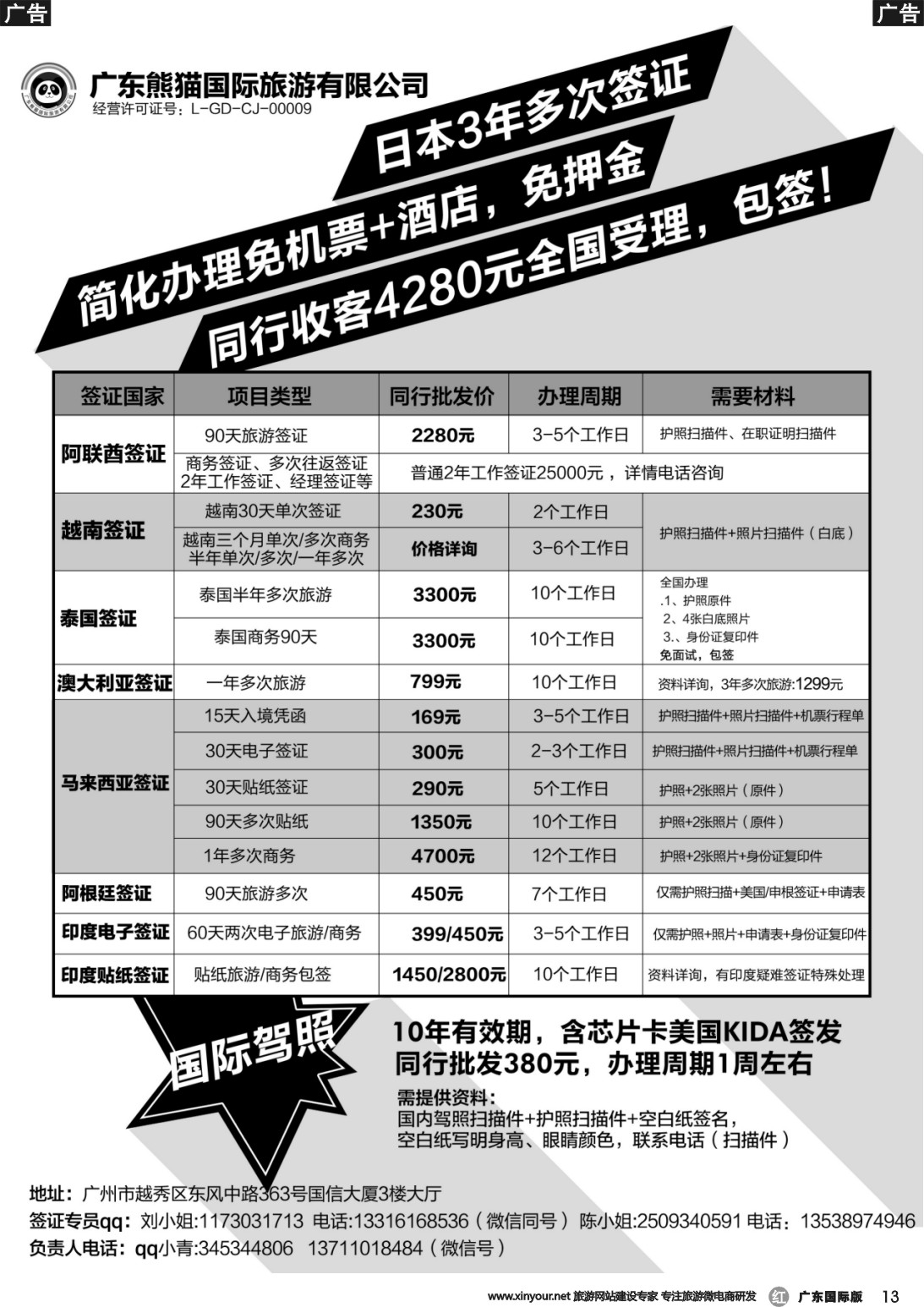 r013 广东熊猫国际旅游有限公司-签证同行报价