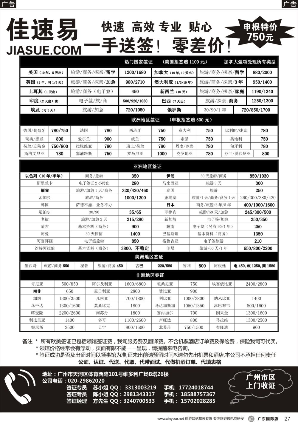 r027  佳速易-全球特惠签证同行报价