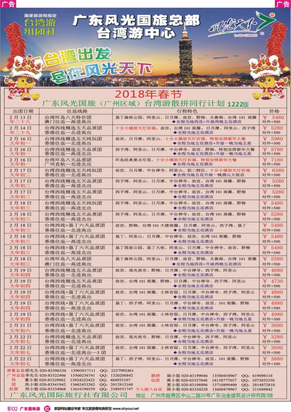 彩r002 风光天下－－台湾2018春节计划