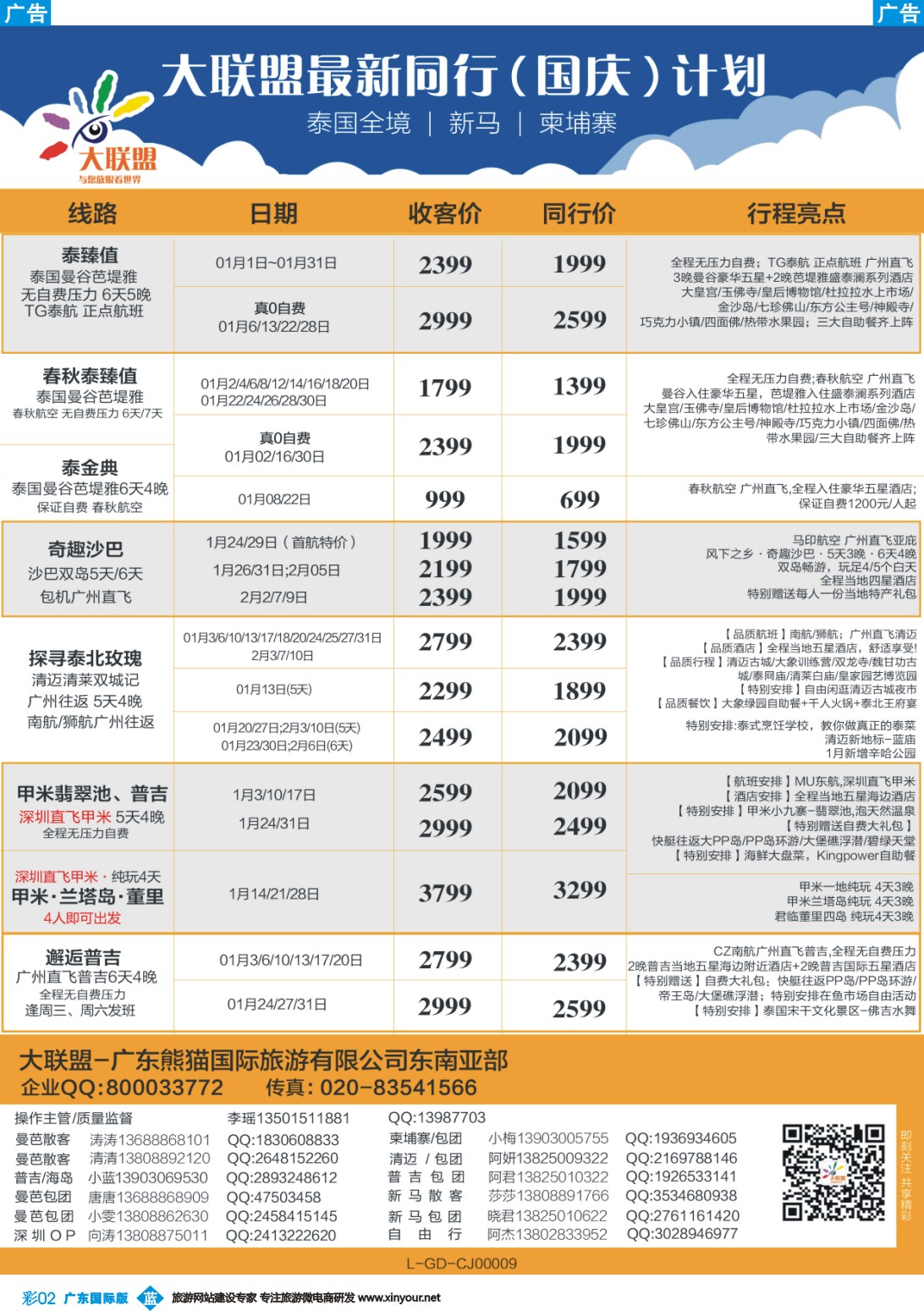 彩b002 大联盟-泰国、新马、柬埔寨散拼中心（广国彩2）