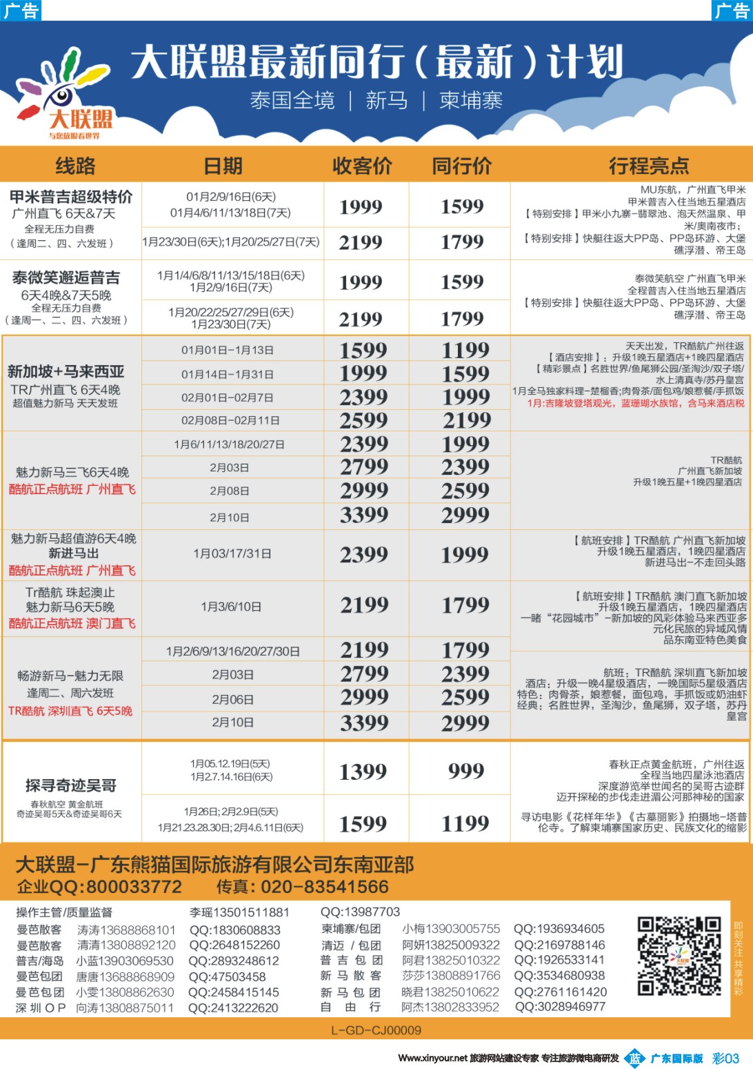 彩b003 大联盟-泰国、新马、柬埔寨散拼中心（广国彩3）