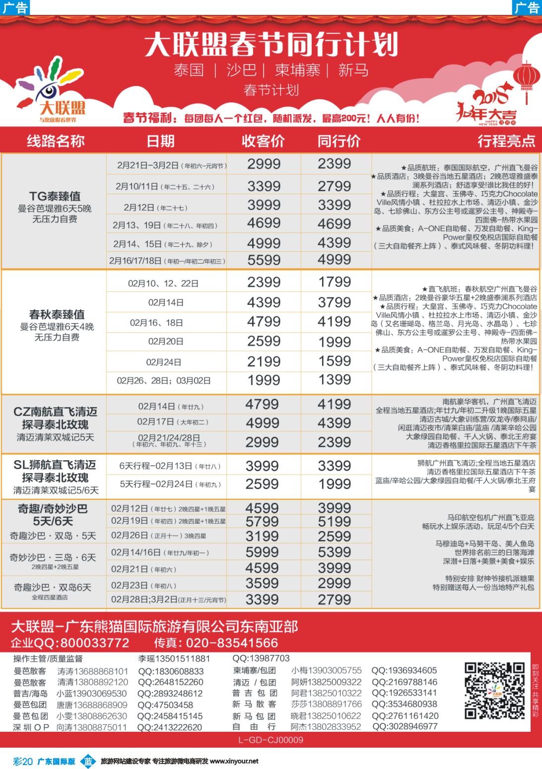 彩b020 大联盟-泰国、新马、柬埔寨散拼中心春节计划（彩色）1