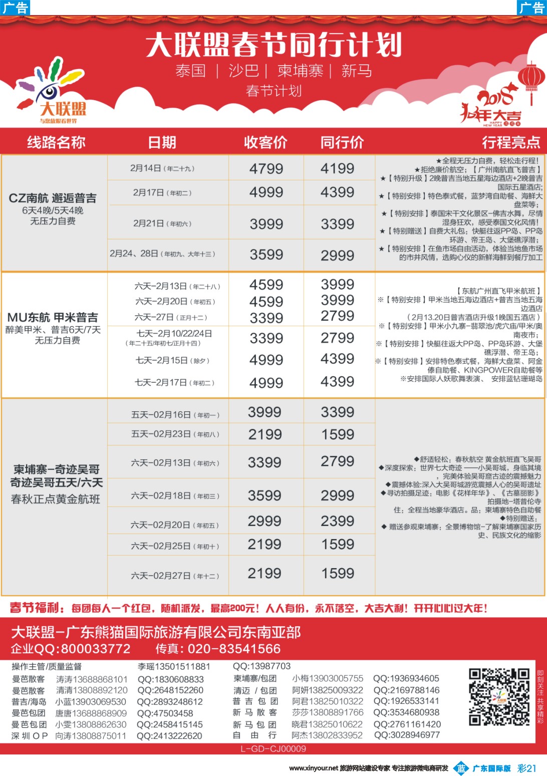 彩b021 大联盟-泰国、新马、柬埔寨散拼中心春节计划（彩色）2