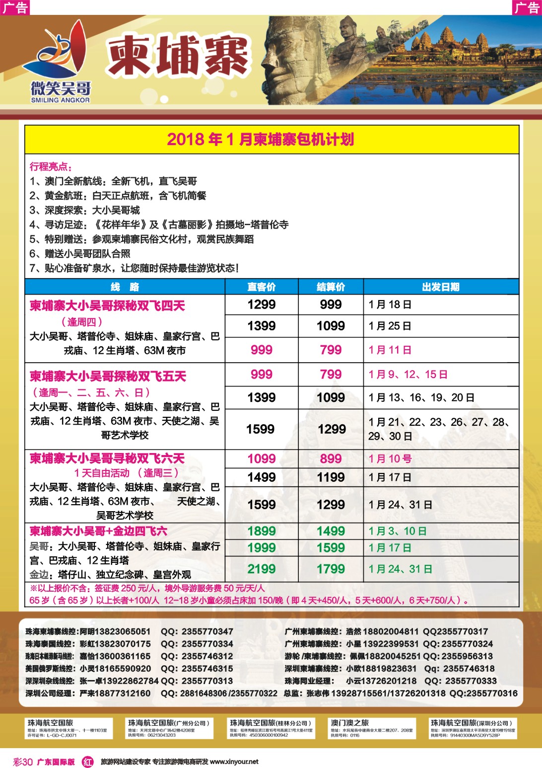 彩r030 世界通-2018年1月柬埔寨包机计划3