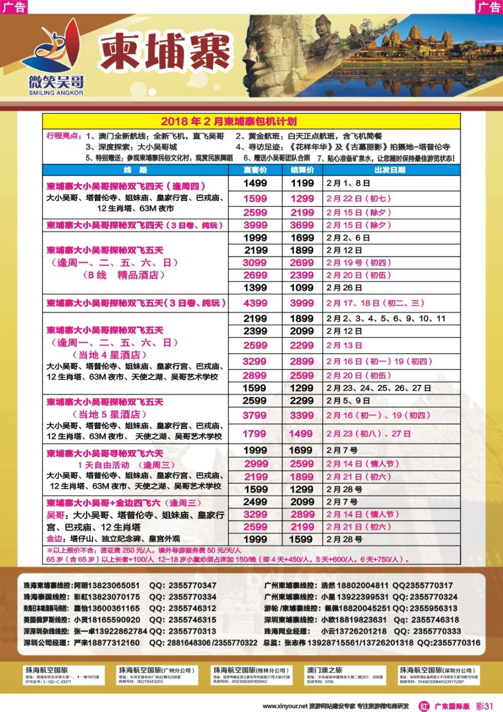 彩r031 世界通-2018年2月柬埔寨包机计划4