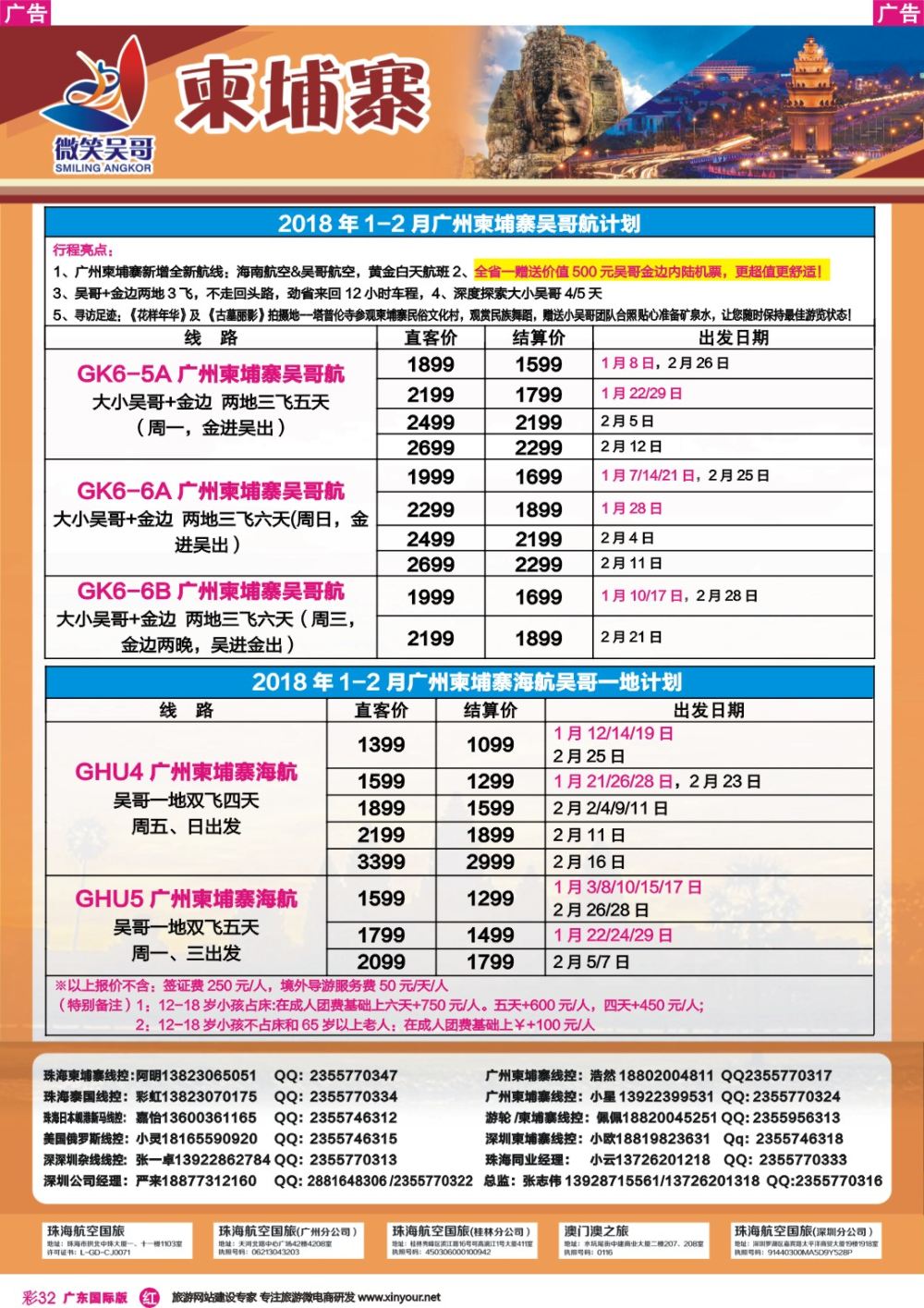彩r032 世界通-2018年1-2月广州柬埔寨吴哥计划1