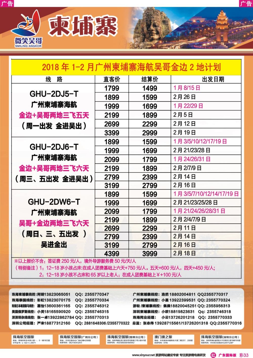 彩r033 世界通-2018年1-2月广州柬埔寨吴哥计划2