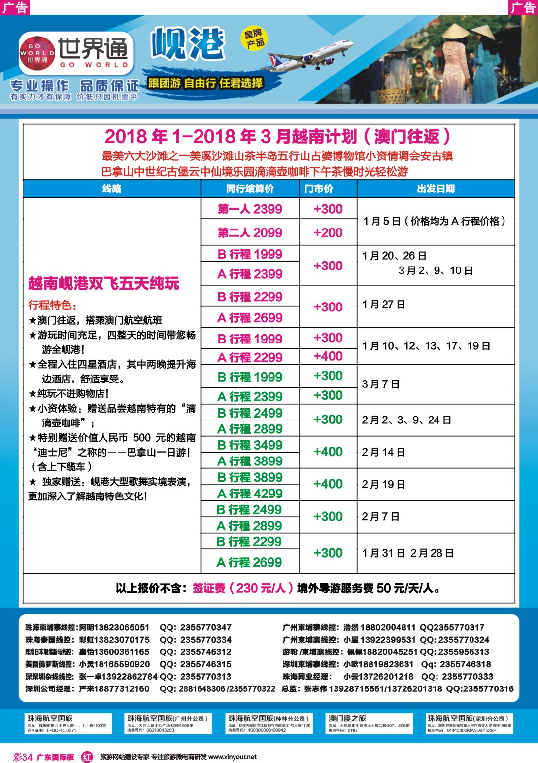 彩r034 世界通-澳门飞越南2018年1-2018年3月同业计划7