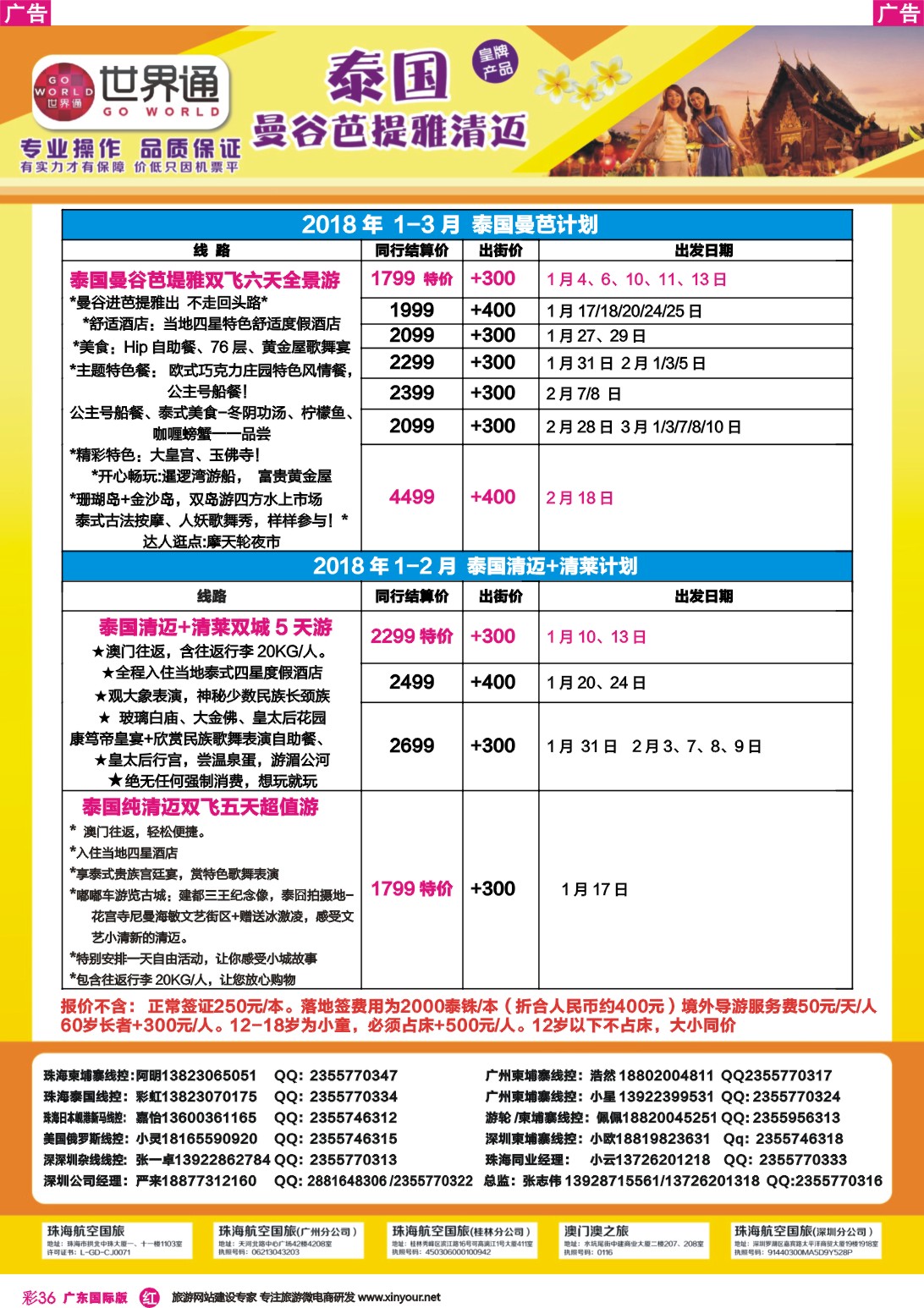 彩r036 世界通-澳门飞泰国2018年1-3月计划5