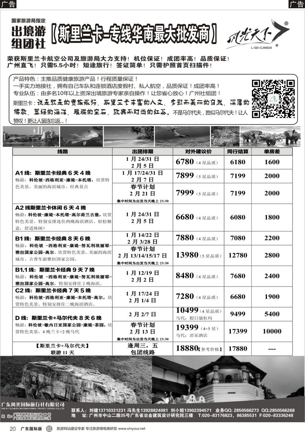 r020 风光国旅-斯里兰卡专线（广国，深国）黑白_1
