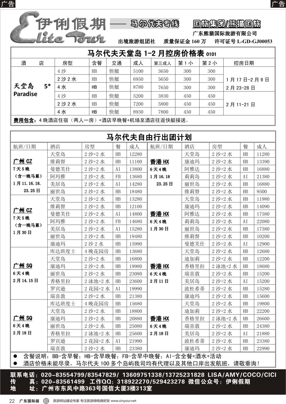 r022 伊俐假期—马尔代夫2018年1-2月出团计划（国际黑白）_1