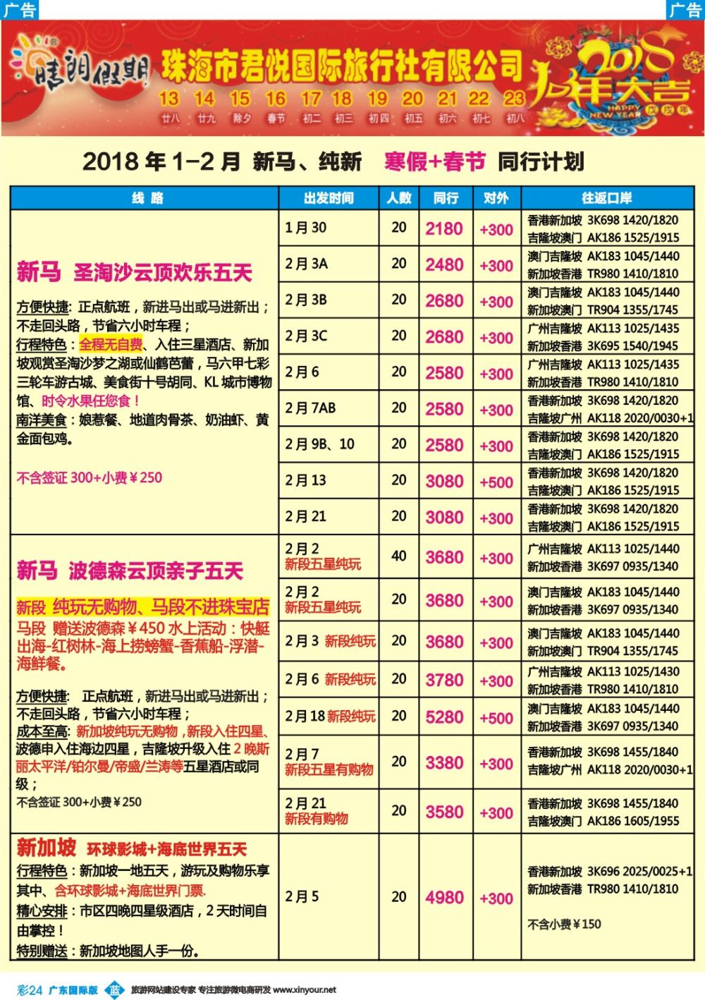彩b024 晴朗假期-新马、纯新寒假+春节同行计划