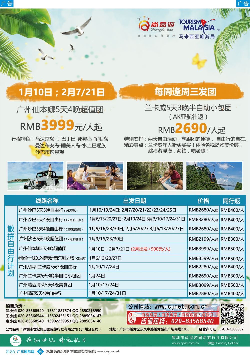 彩b036 广州尚品游-沙巴，兰卡威，清迈，新加坡批发商