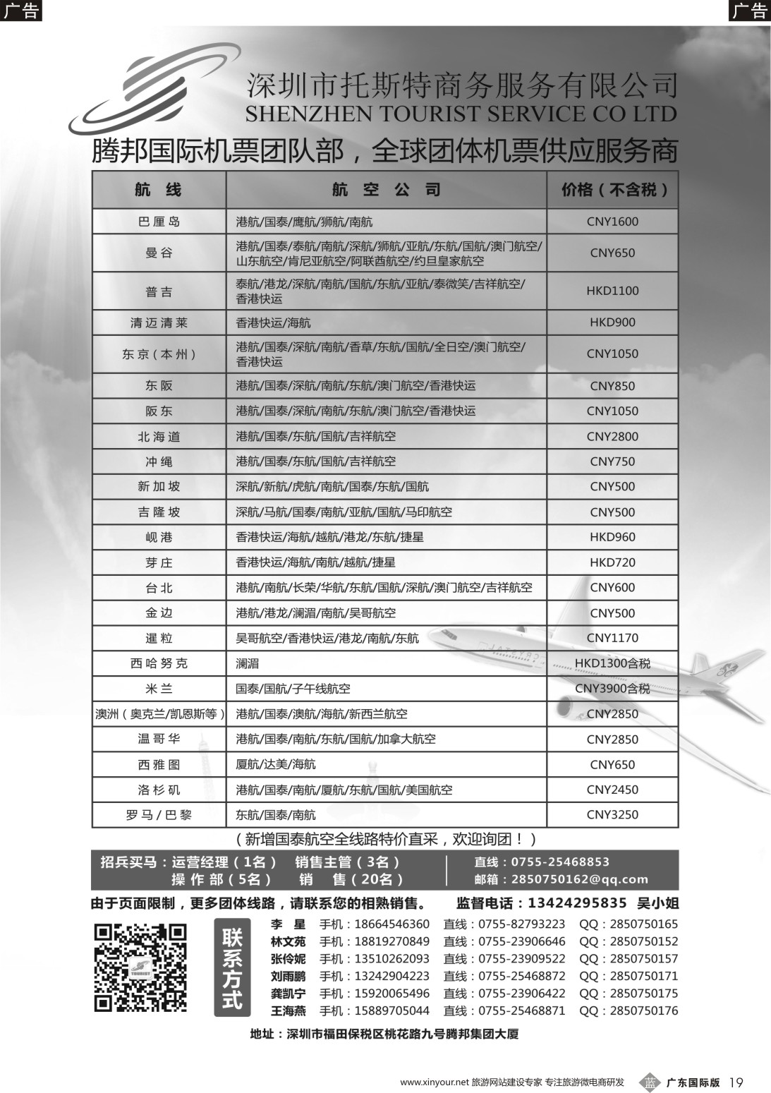 b019 托斯特航空票务 信游杂志广告-0129