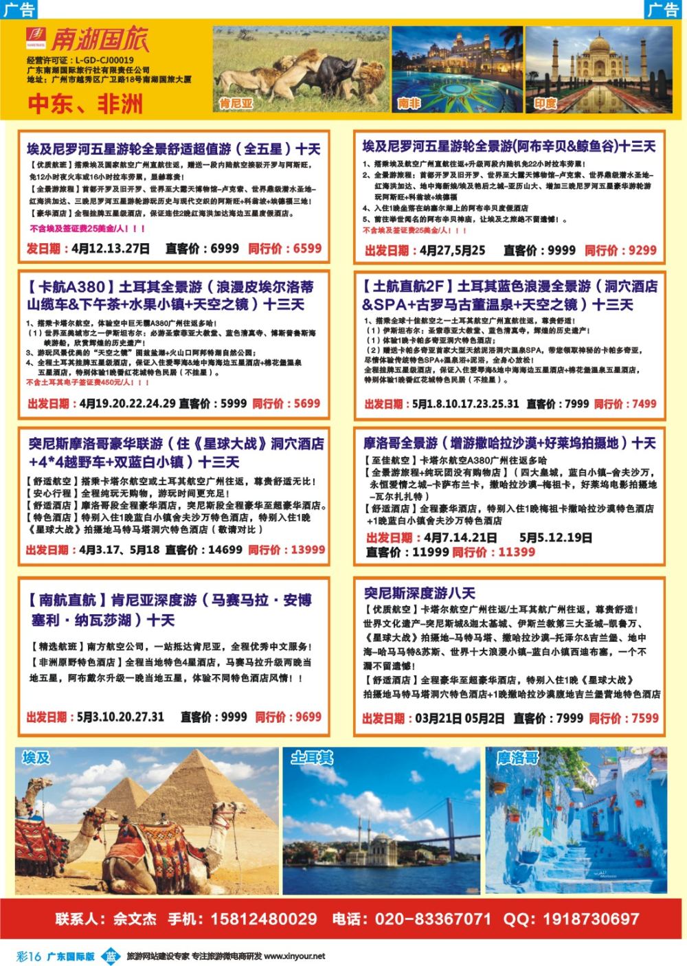 彩b016 南湖国旅-中东、非洲1