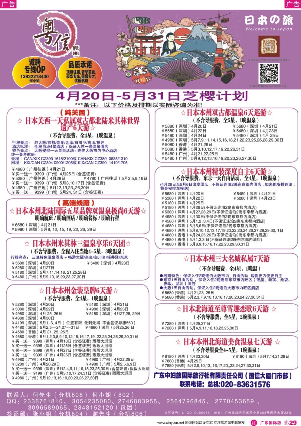 彩R029 广东中妇旅—粤信假期日本游（深国彩色）-01