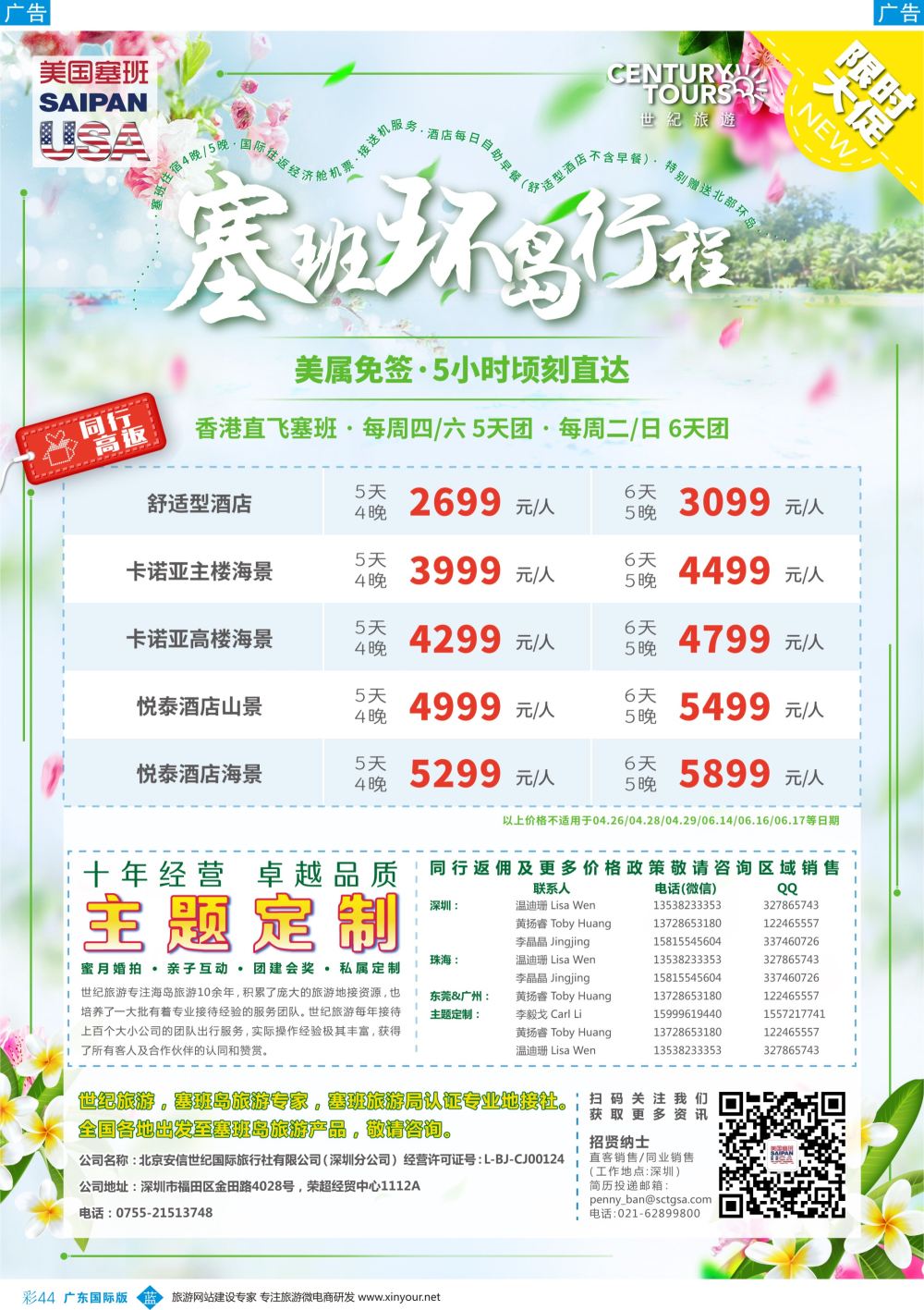 彩b044 香港直飞美国塞班-关岛－北京安信世纪国旅