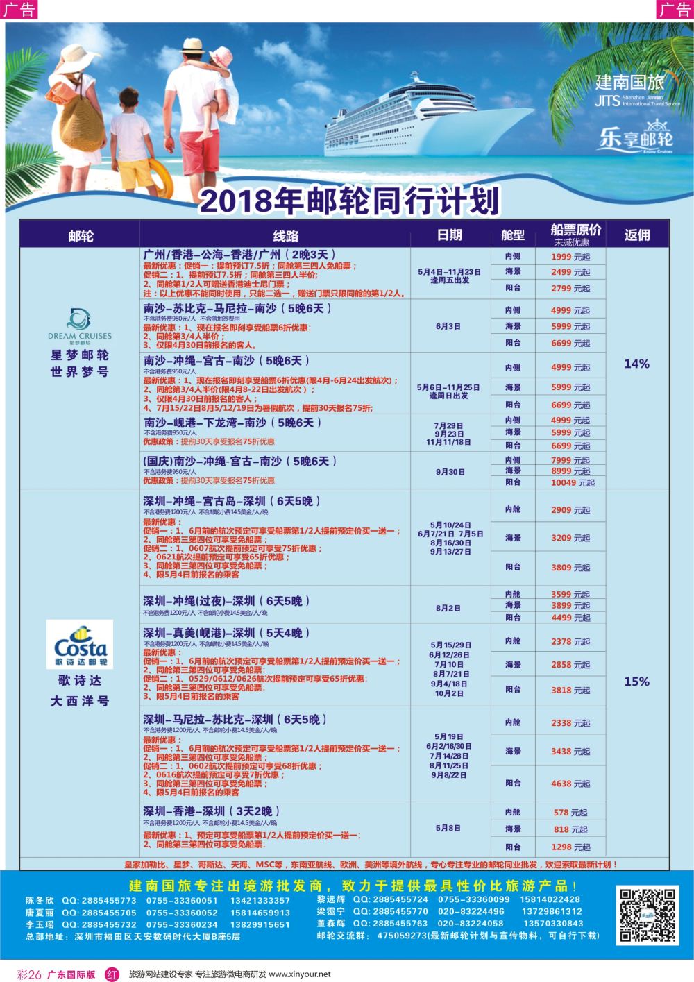 彩r026 建南国旅—邮轮专线