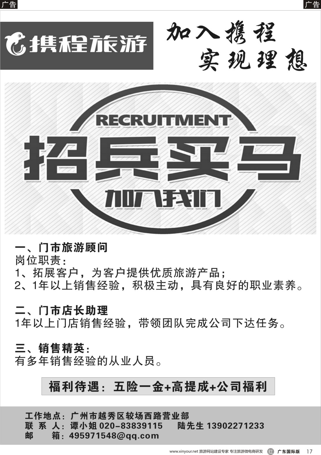 r017 携程营业部招聘（广东国际黑白）
