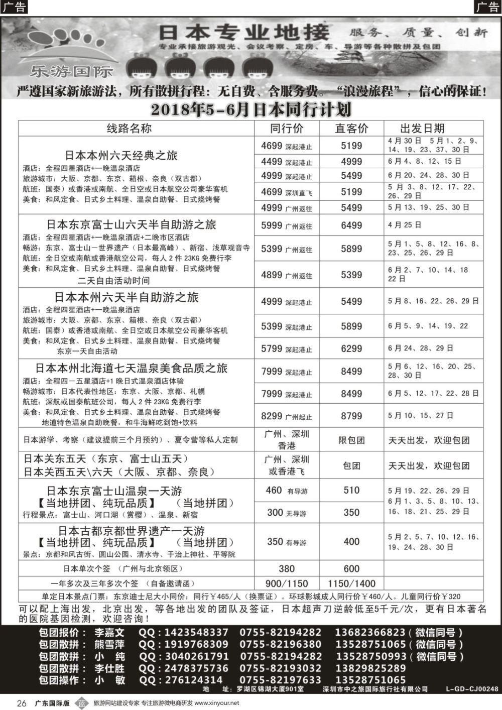 b026 日本专业地接－乐游国际5-6月日本同行计划