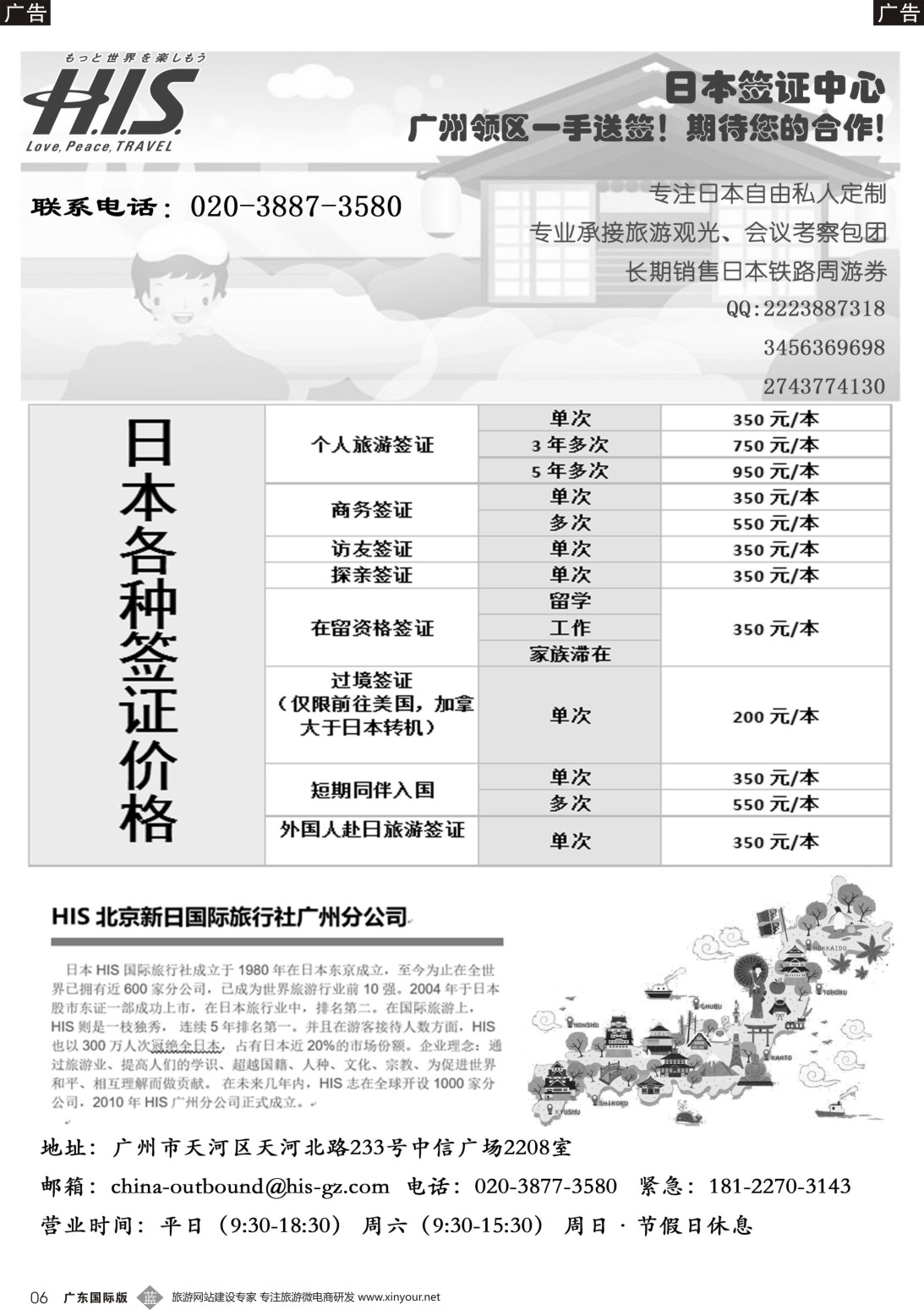 b006 HIS北京新日国际旅行社广州分公司--日本签证