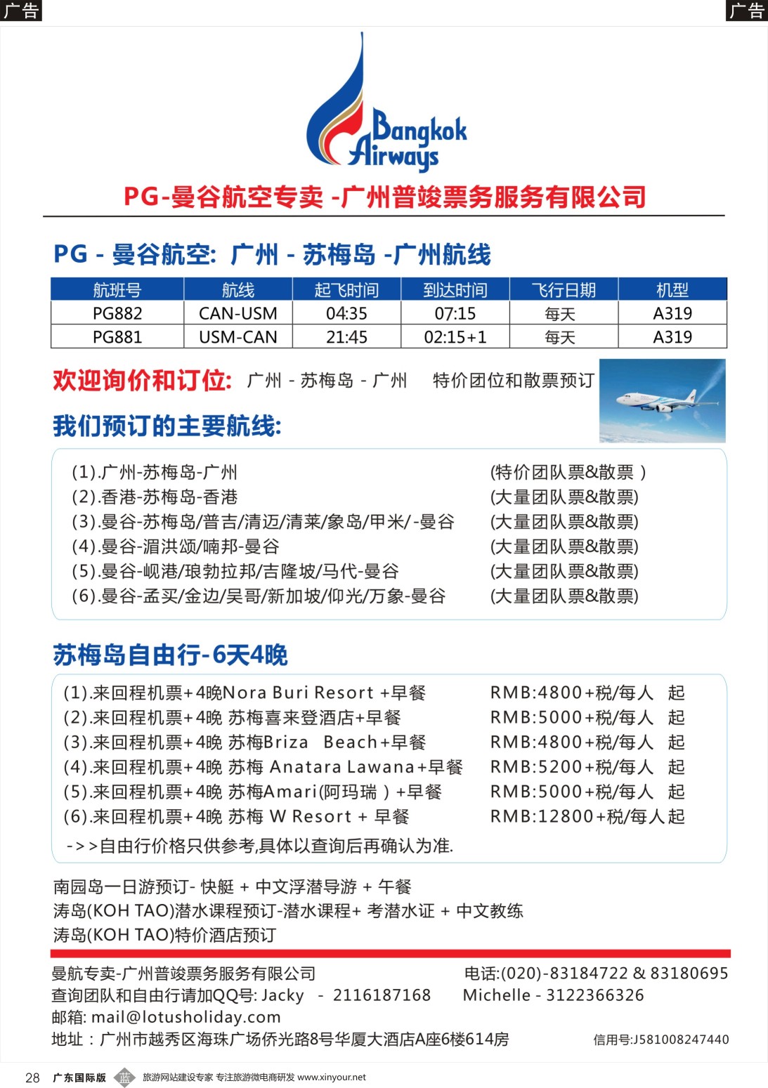 b028 欣丰虎曼谷航空公司