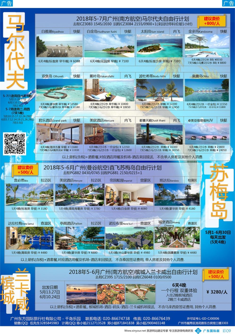 彩b009 千岛乐园－－ 马尔代夫苏梅5--6月自由行計划