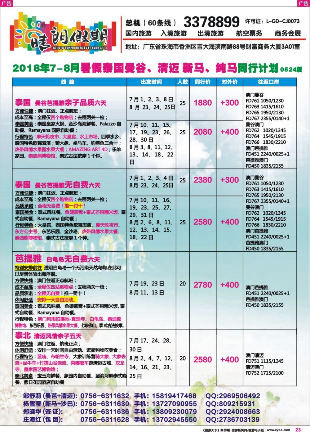 彩r023 晴朗假期--暑假泰国曼谷、清迈 新马、纯马同行计划