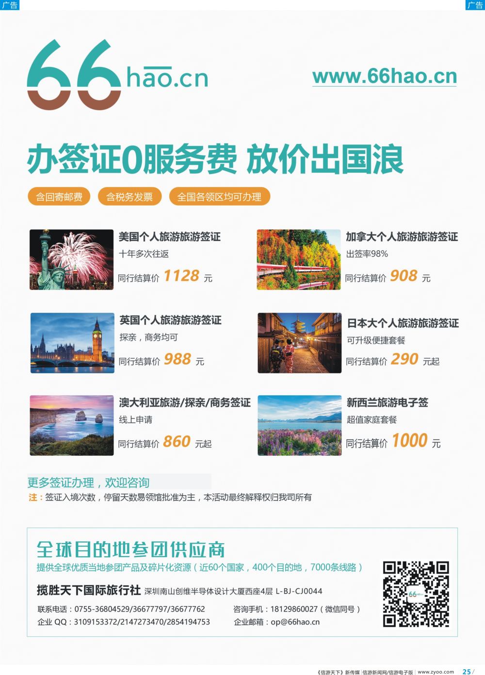 彩b025 66hao签证大放价，北美澳新英国日本全国可办理