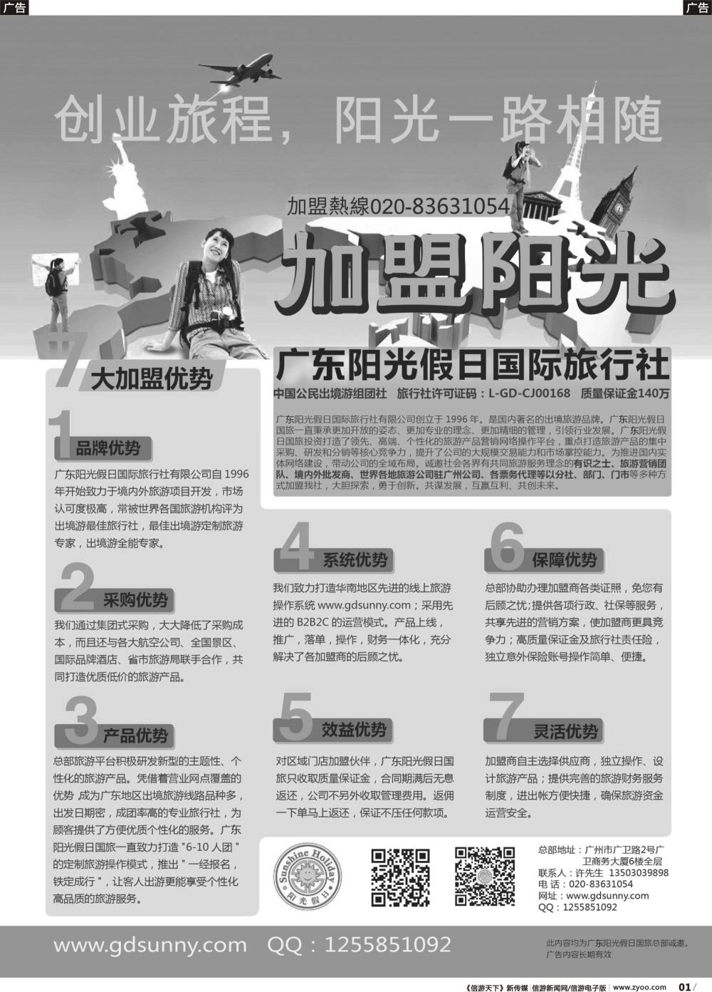 r001 广东阳光假日国际旅行社诚邀加盟