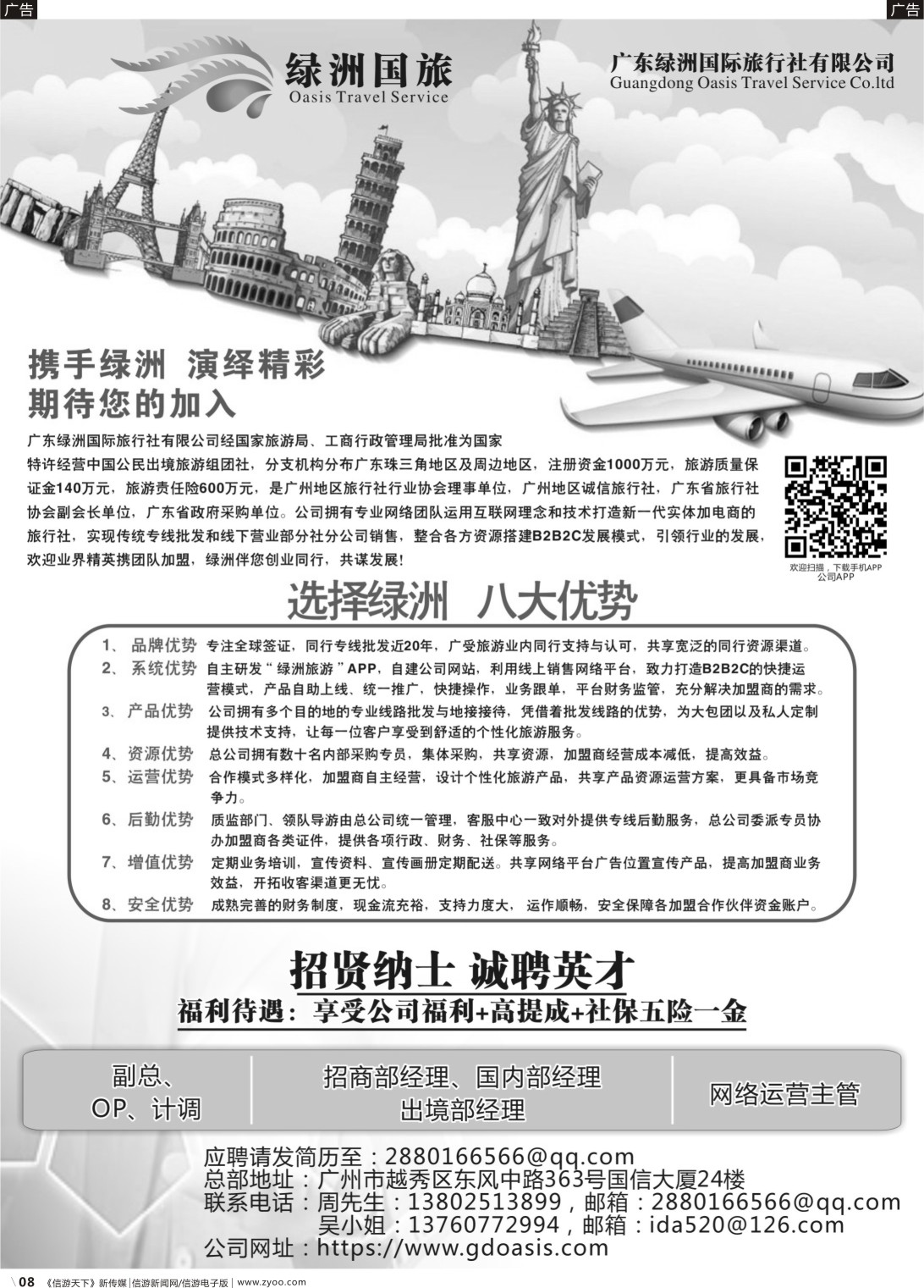r008 广州绿洲国旅-加盟招聘
