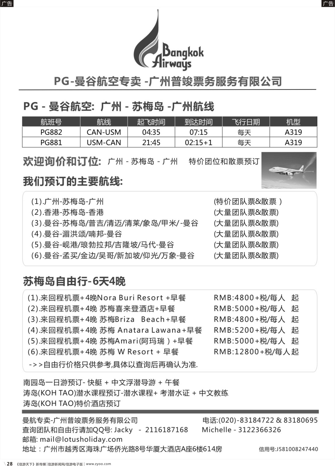 b028   欣丰虎曼谷航空公司