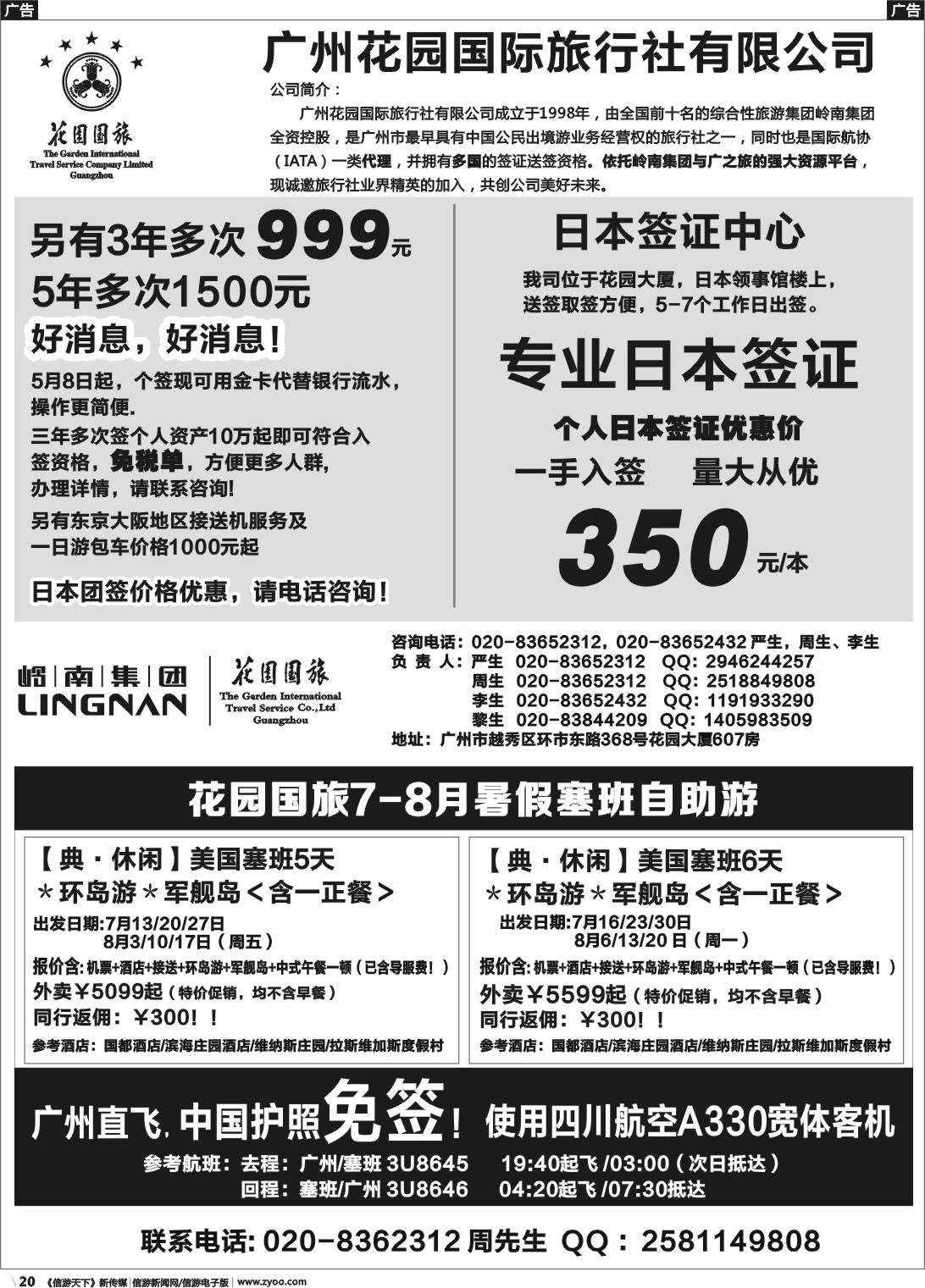 r020 广州花园国际旅行社有限公司--日本签证中心