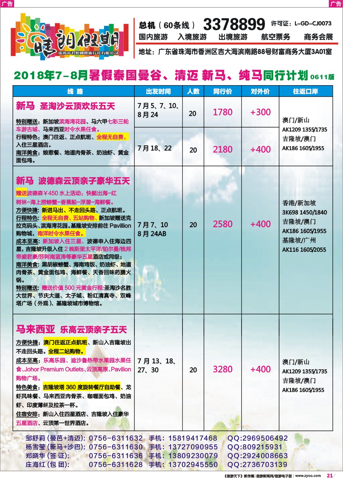彩r021 晴朗假期--暑假泰国曼谷、清迈 新马、纯马同行计划