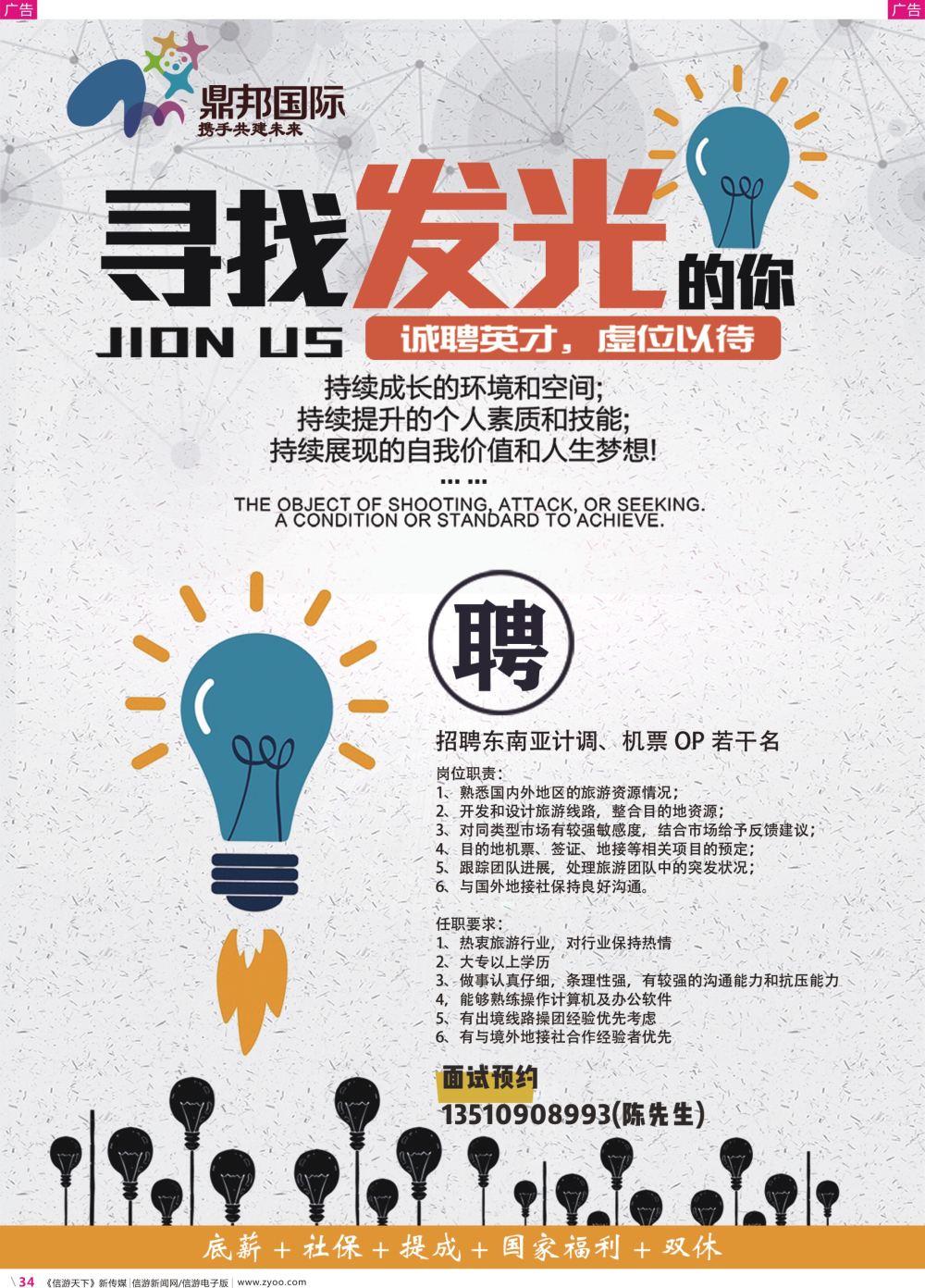 彩r034 鼎邦国际——高薪诚聘