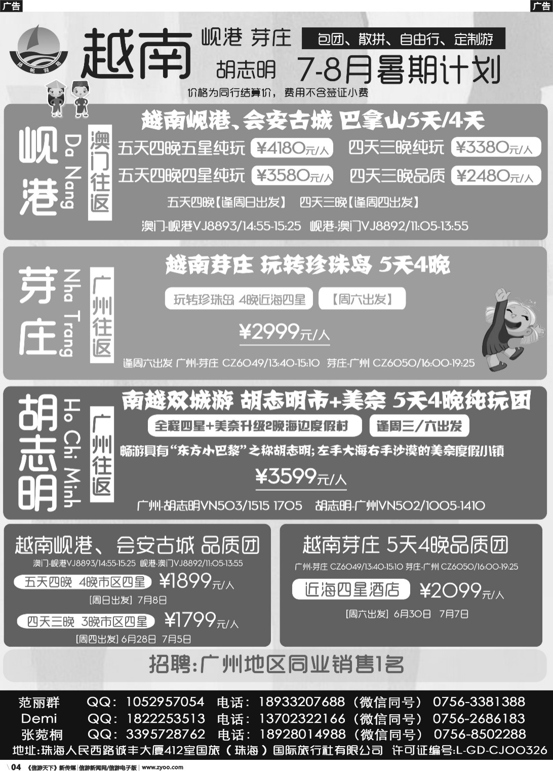b004 扬帆假期-岘港、芽庄、胡志明（澳门、广州往返）7-8月暑期计划