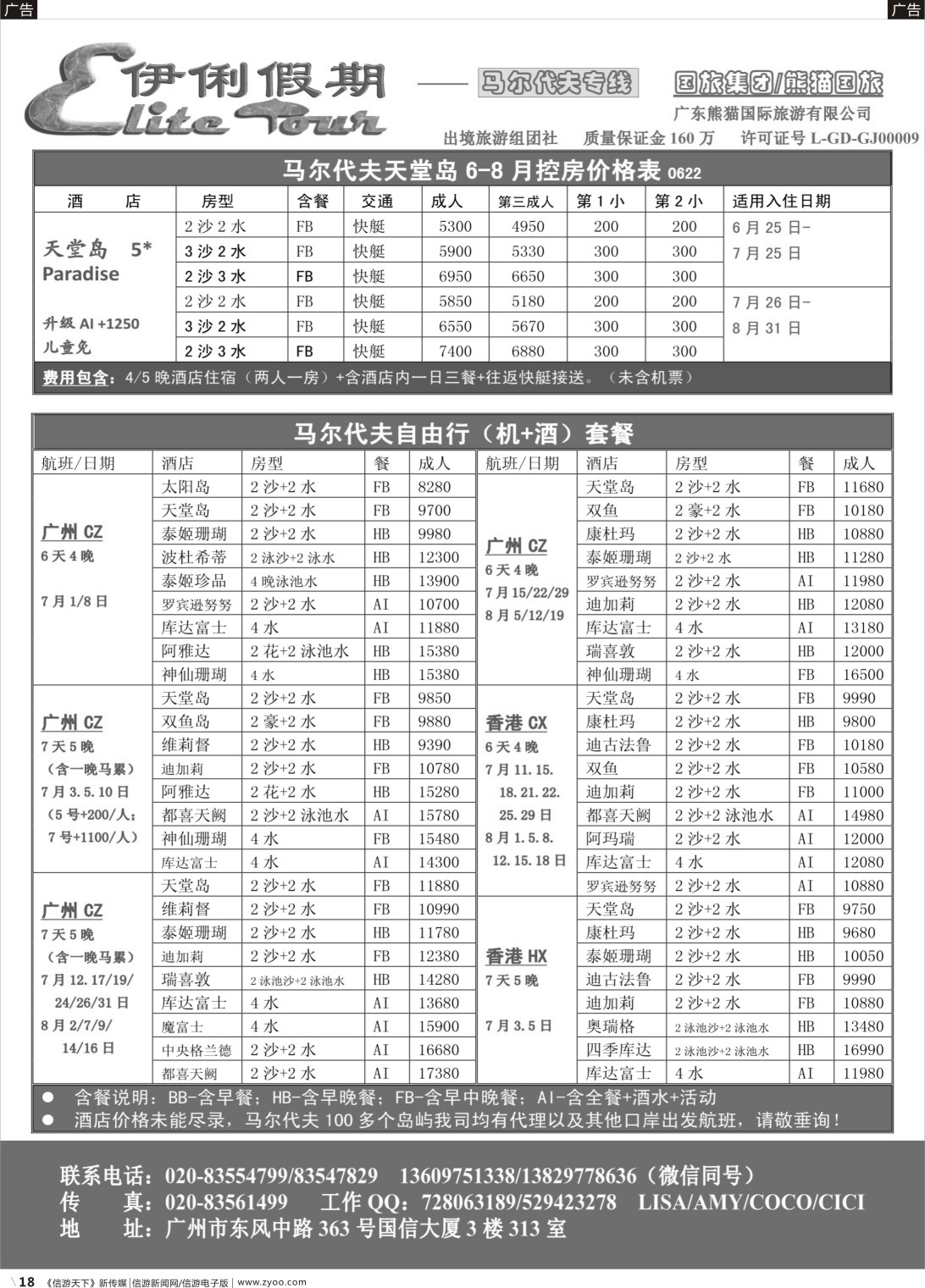 R018 伊俐假期—马尔代夫2018年7-8月出团计划（国际版）_1