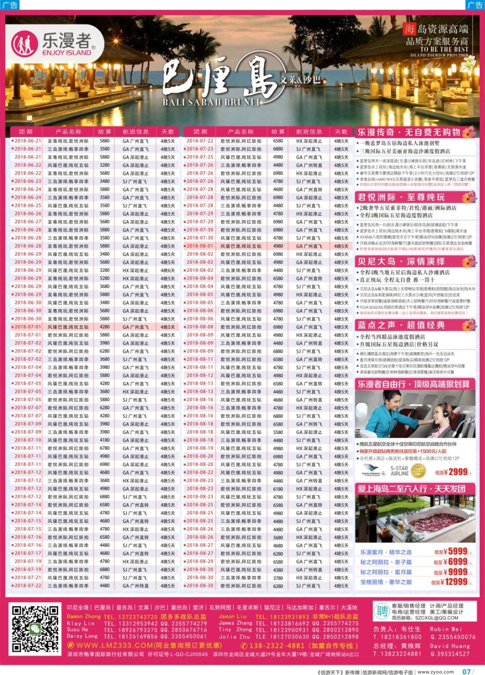 彩b007 乐漫者【巴厘岛-文莱-沙巴-普吉岛】广深港直