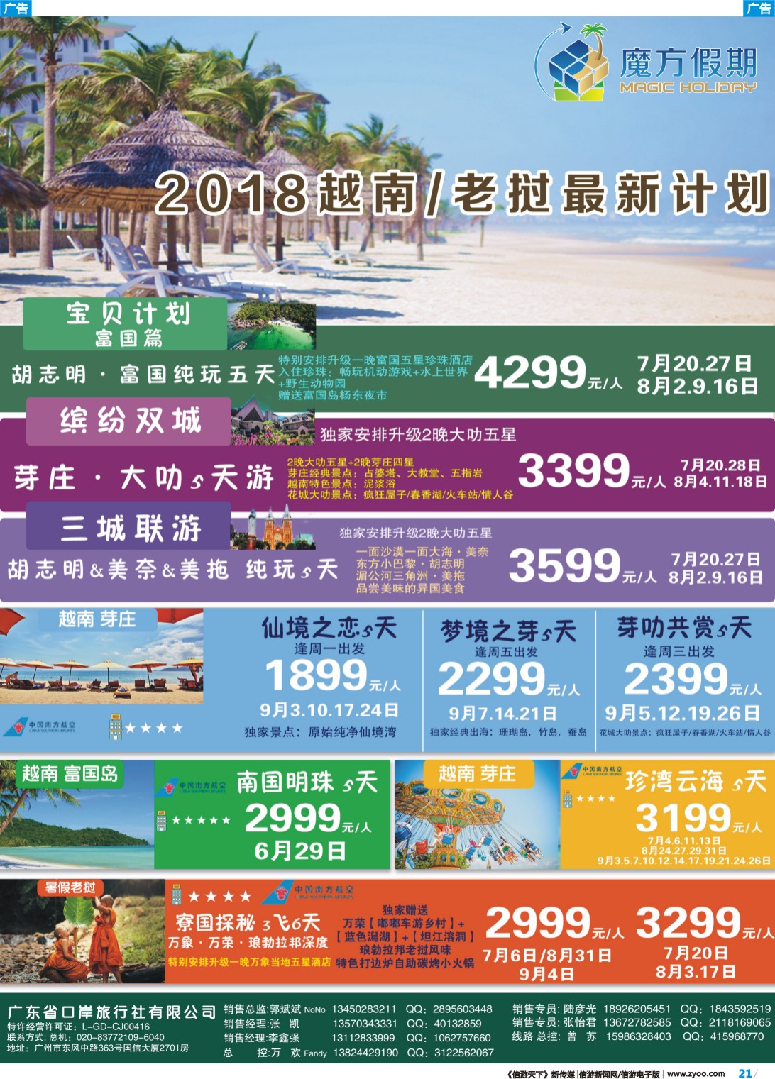 彩b021 魔方假期-越南、岘港、老挝专线
