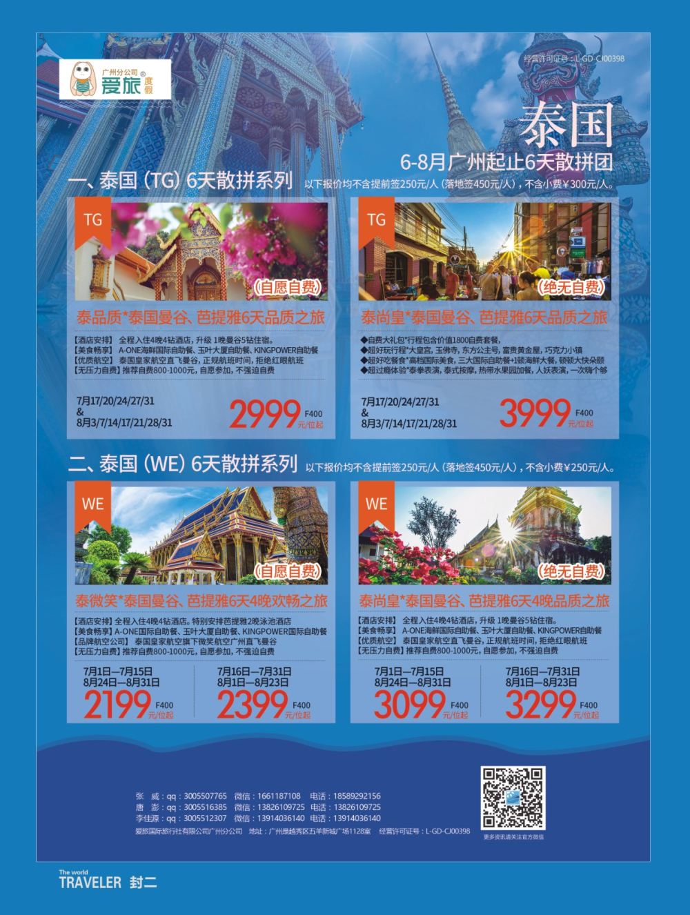 彩b0封二 爱旅广州分公司--泰国散拼计划 