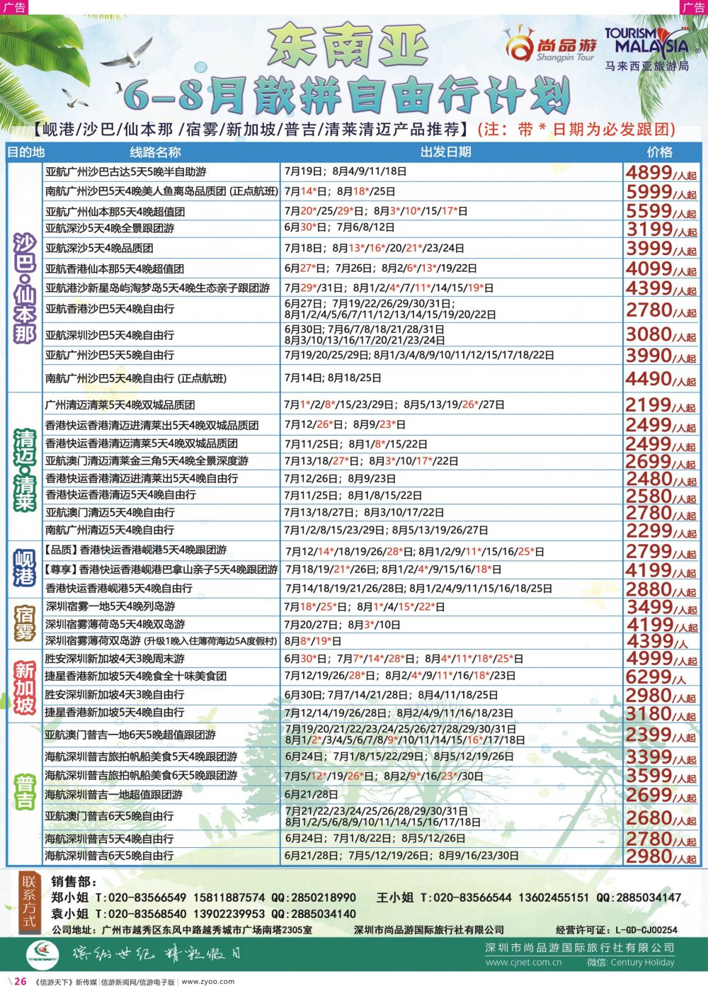 彩r026 尚品游-东南亚散拼自由行计划