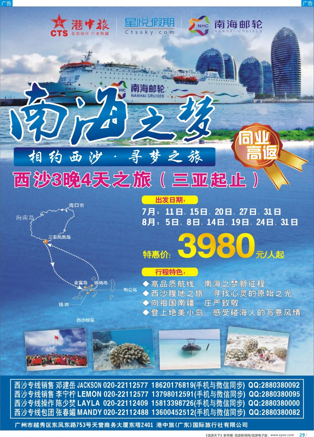 彩b029 港中旅星悦假期-南海西沙邮轮