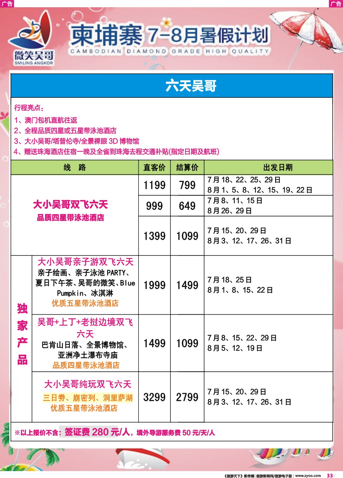 彩r033 世界通-2018年7-8月澳门-广州柬埔寨包机计划2