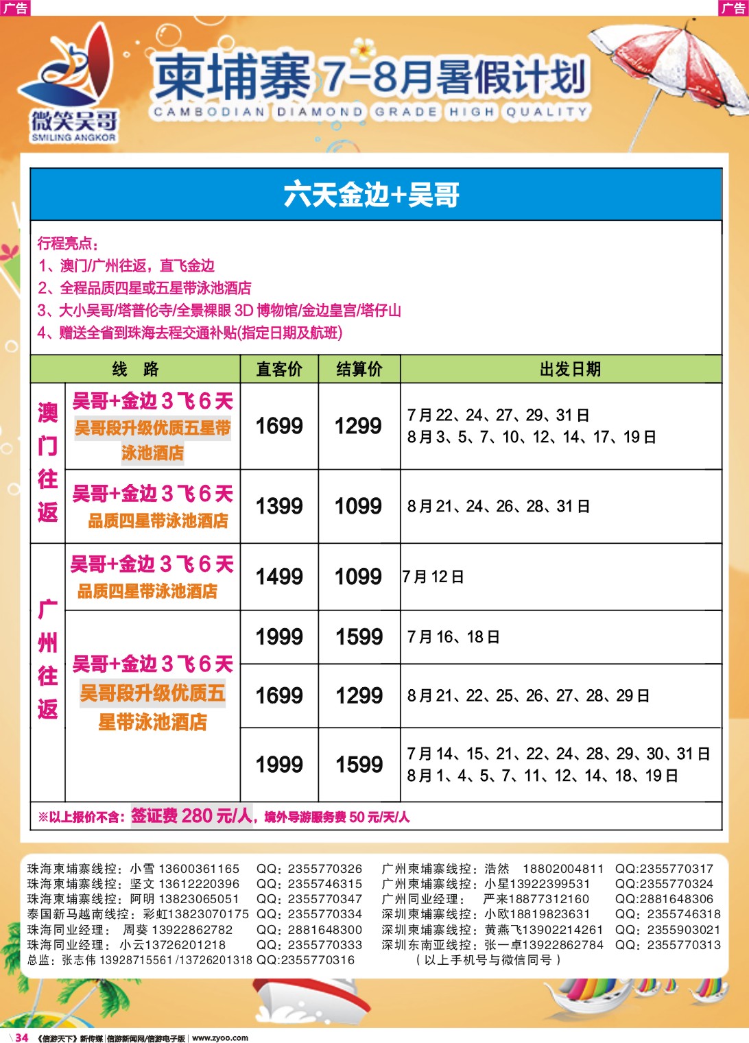 彩r034 世界通-2018年7-8月澳门-广州柬埔寨包机计划3